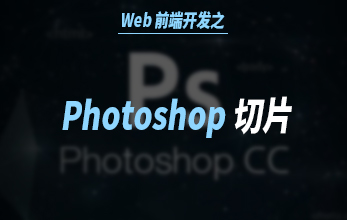 PS網(wǎng)頁切片教程